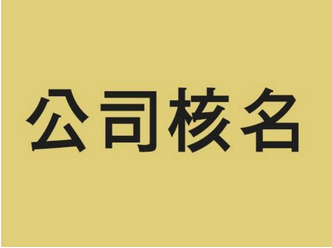 工商注册核名查询