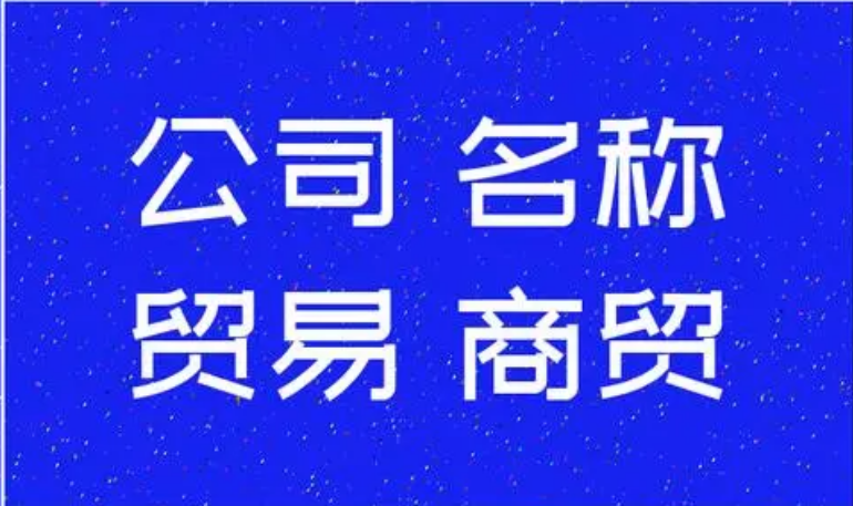 商贸公司起名相关