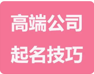 免费公司起名网站大全