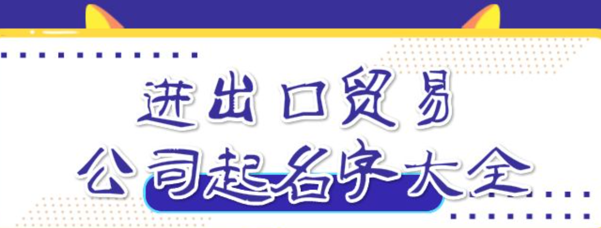 国际商贸公司起名要则