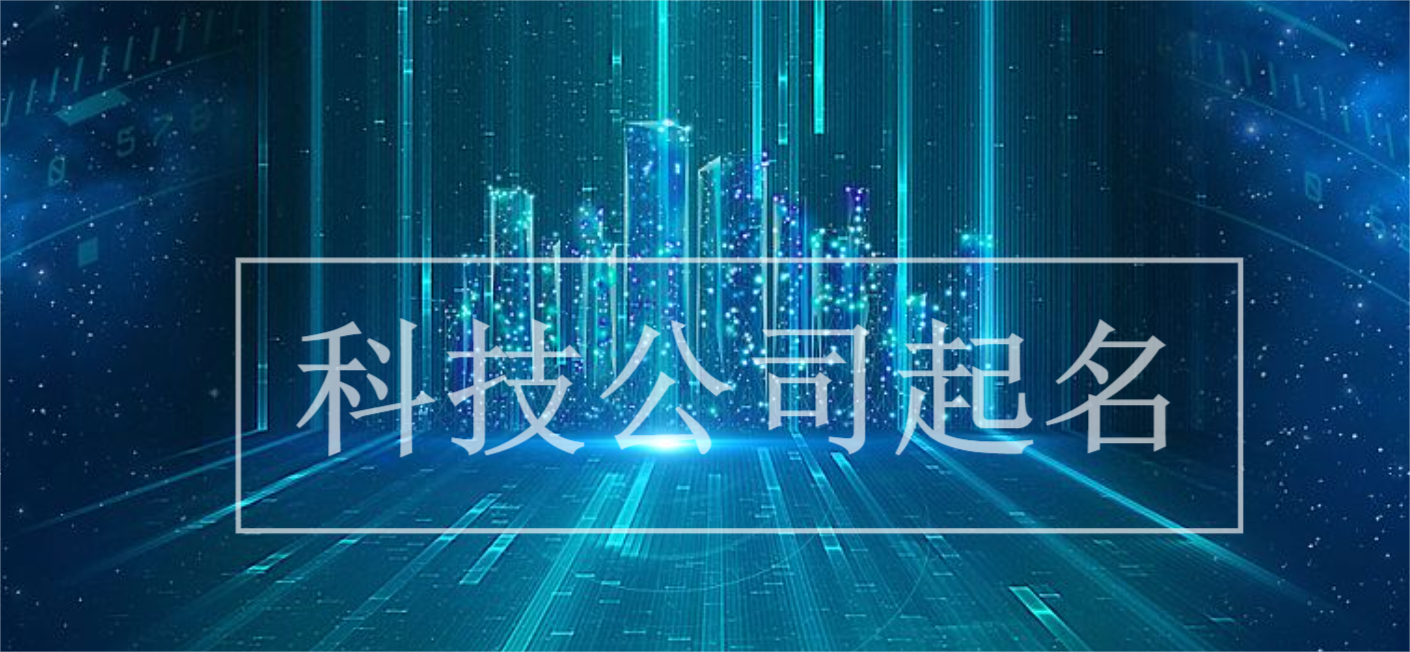 科技公司起名