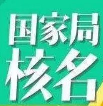 新注册公司核名