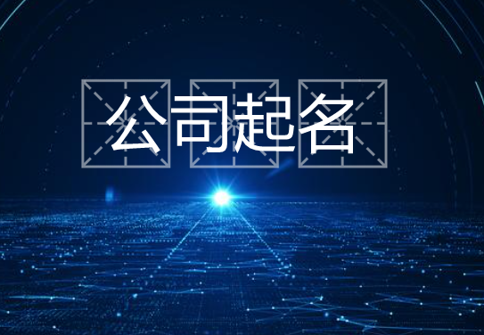 公司起名用字大全