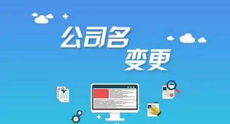 变更公司名