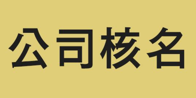 公司企业名称查询