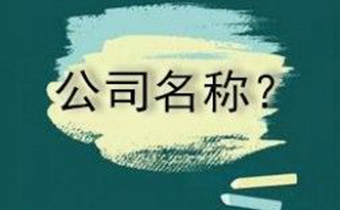 咨询公司的名字