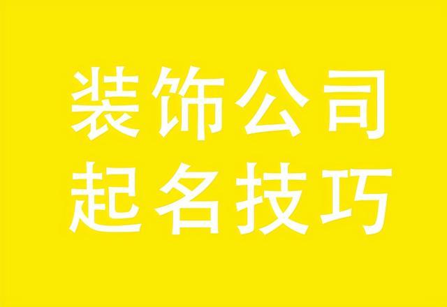 装饰公司名字