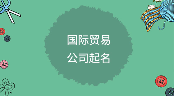 商贸公司名字