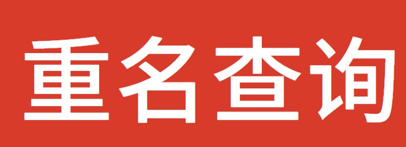 企业名称查重系统