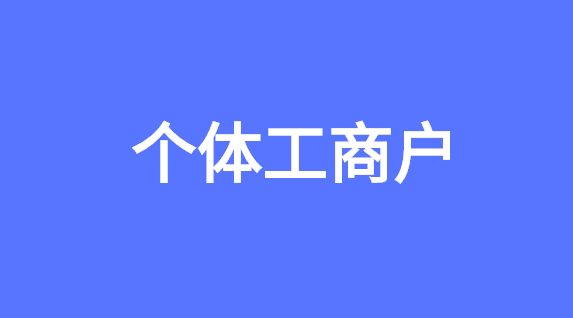 个体工商核名