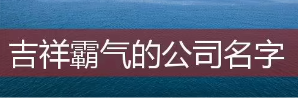 霸气又聚财的名字大全