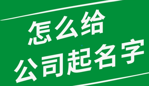 注册企业名字