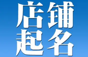 如何起公司名字