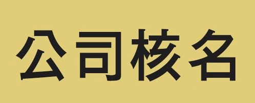 核名查询